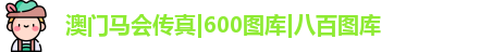 澳门马会传真|600图库|八百图库